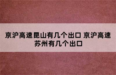 京沪高速昆山有几个出口 京沪高速苏州有几个出口